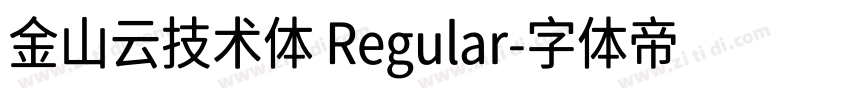 金山云技术体 Regular字体转换